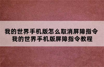 我的世界手机版怎么取消屏障指令 我的世界手机版屏障指令教程